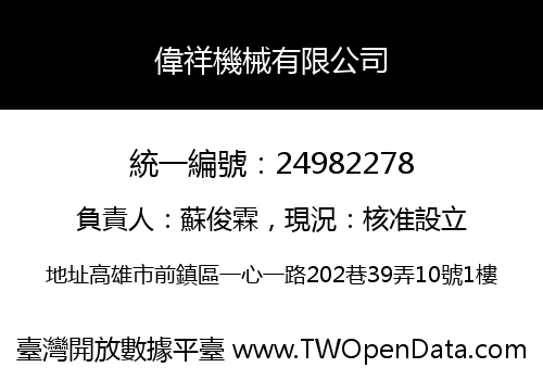 偉祥機械有限公司