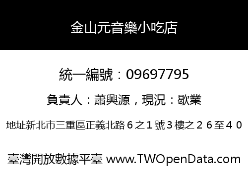 金山元音樂小吃店