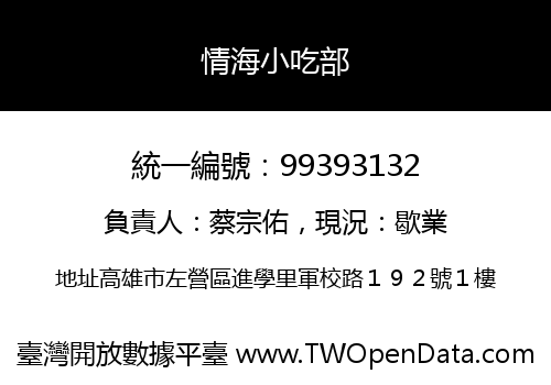 情海小吃部