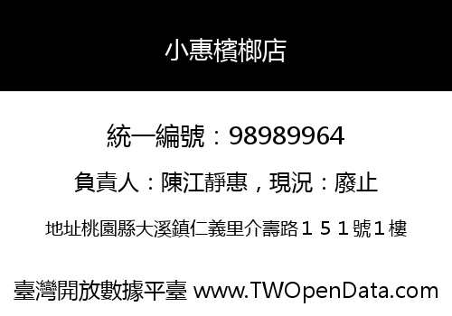 小惠檳榔店