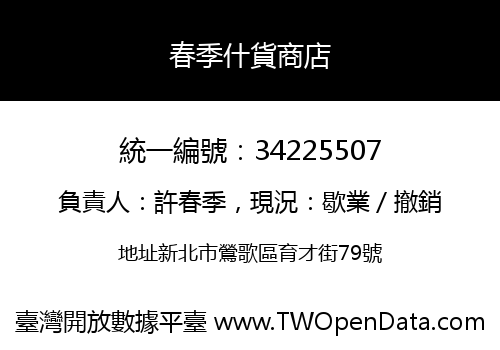 春季什貨商店