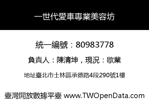 一世代愛車專業美容坊