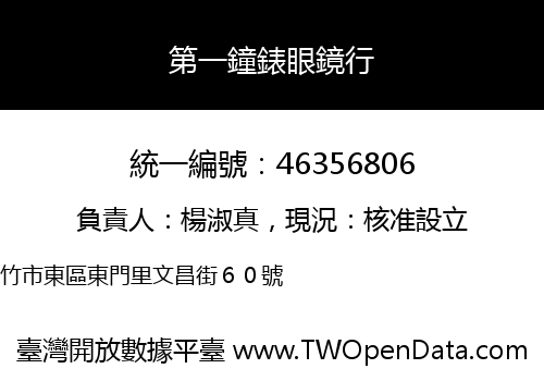 第一鐘錶眼鏡行