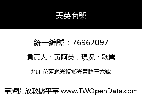 天英商號