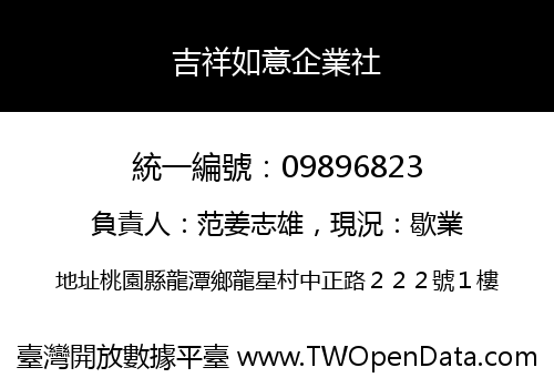 吉祥如意企業社