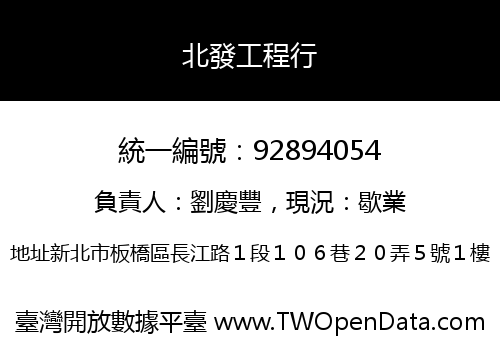 北發工程行