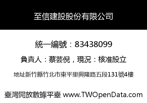 至信建設股份有限公司