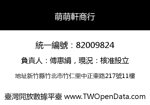 萌萌軒商行