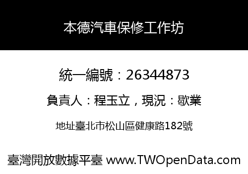 本德汽車保修工作坊