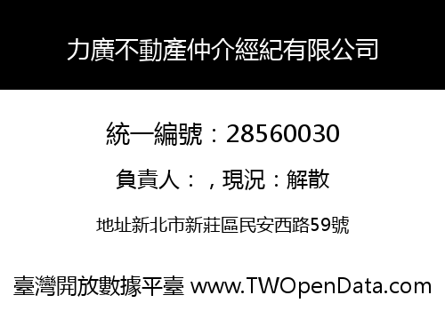 力廣不動產仲介經紀有限公司