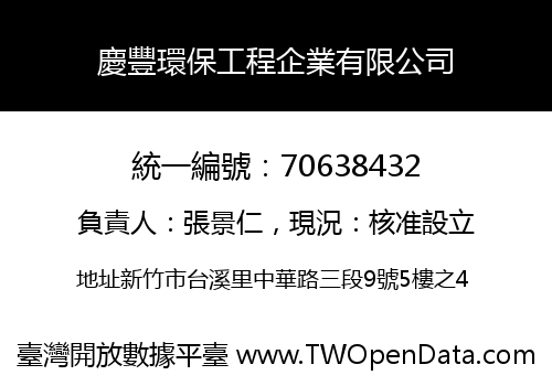 慶豐環保工程企業有限公司
