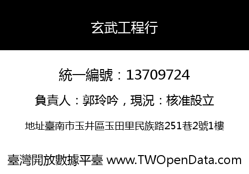 玄武工程行