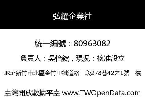 弘耀企業社