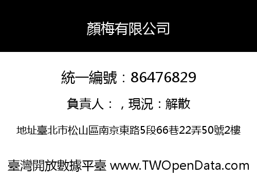 顏梅有限公司