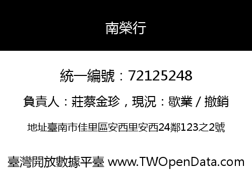 南榮行