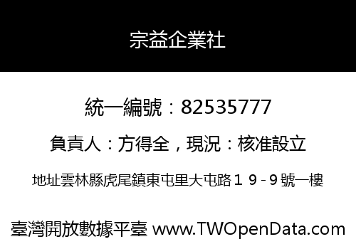 宗益企業社