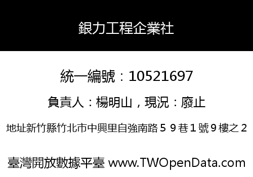 銀力工程企業社