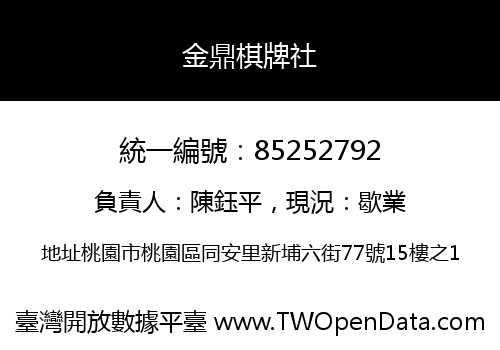 金鼎棋牌社