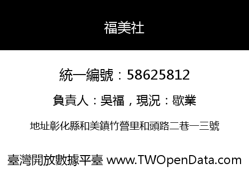 福美社
