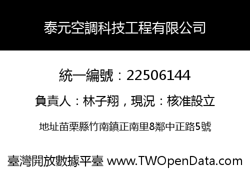 泰元空調科技工程有限公司