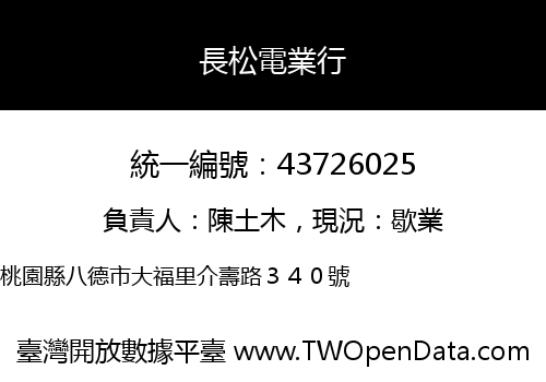 長松電業行