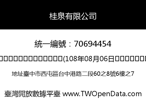 桂泉有限公司