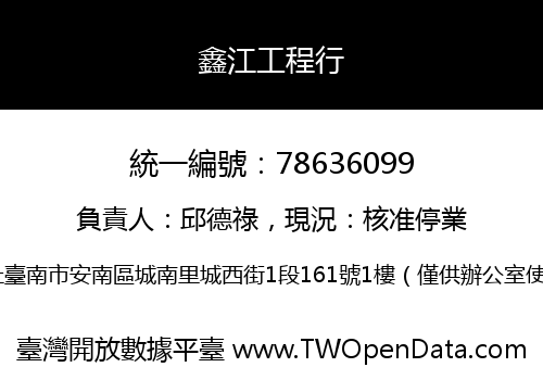鑫江工程行