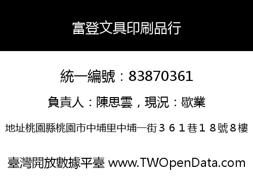 富登文具印刷品行