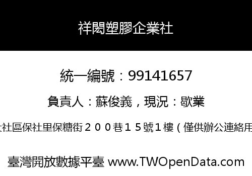 祥閎塑膠企業社
