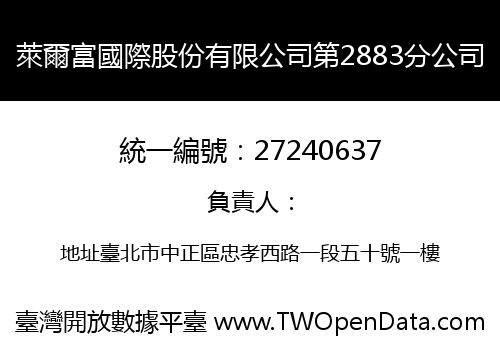 萊爾富國際股份有限公司第2883分公司