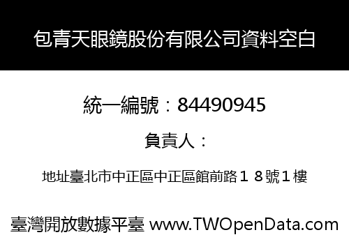 包青天眼鏡股份有限公司資料空白