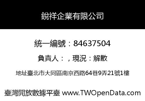 銳祥企業有限公司