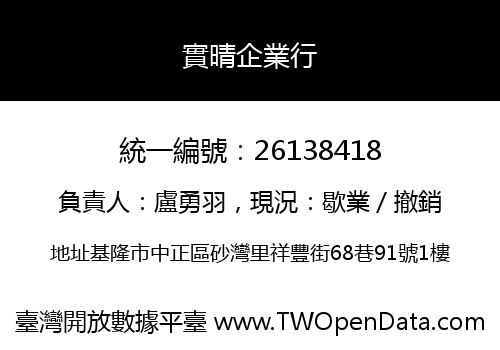 實晴企業行