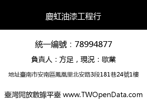 慶虹油漆工程行