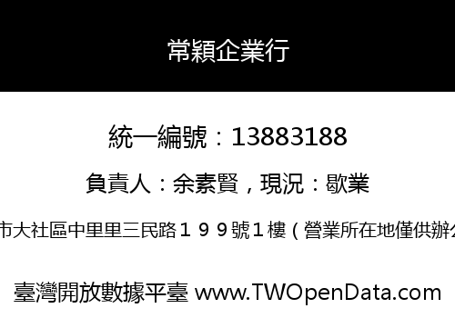 常穎企業行