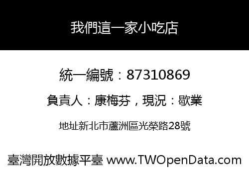我們這一家小吃店