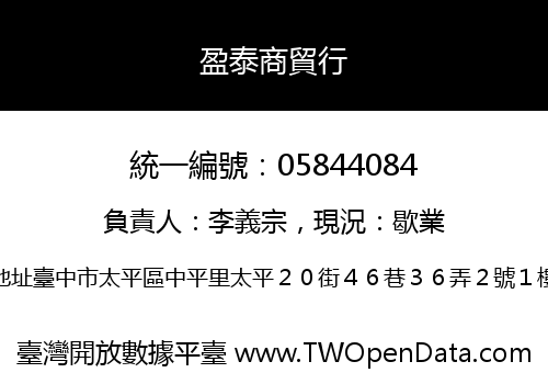 盈泰商貿行