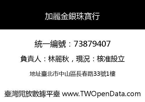加麗金銀珠寶行
