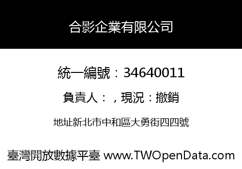 合影企業有限公司