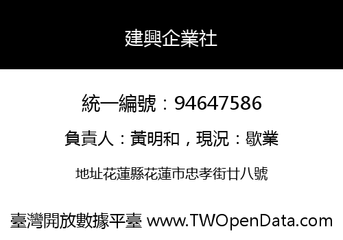 建興企業社