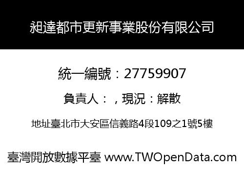 昶達都市更新事業股份有限公司