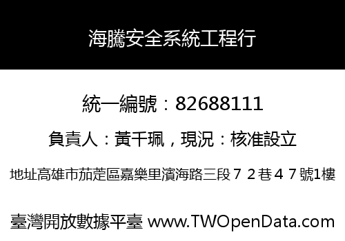 海騰安全系統工程行