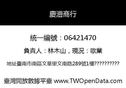 慶澧商行