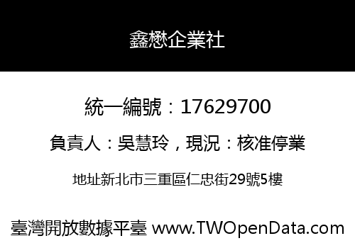 鑫懋企業社