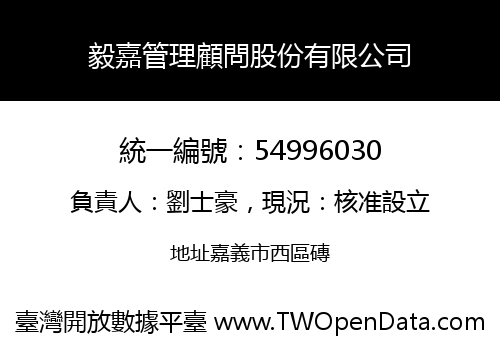 毅嘉管理顧問股份有限公司