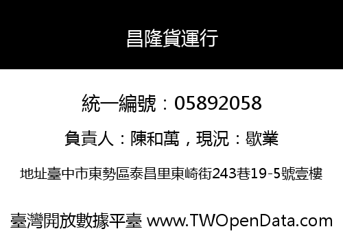 昌隆貨運行
