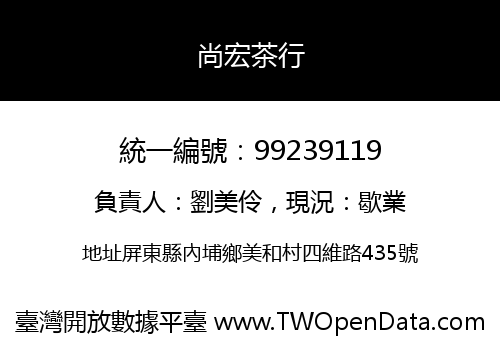 尚宏茶行