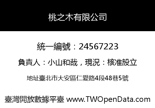 桃之木有限公司