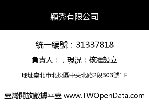 穎秀有限公司