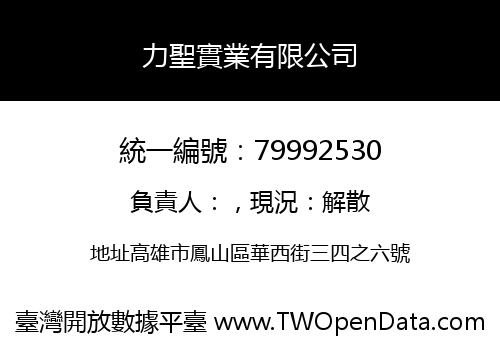 力聖實業有限公司